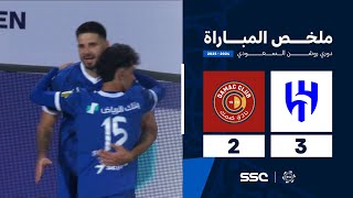 ملخص مباراة الهلال 3 – 2 ضمك – دوري روشن