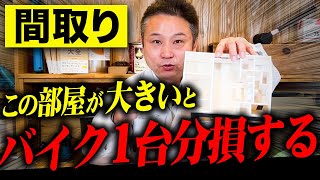 〇〇が大きいだけで損する！？間取りの注意ポイントを徹底解説！