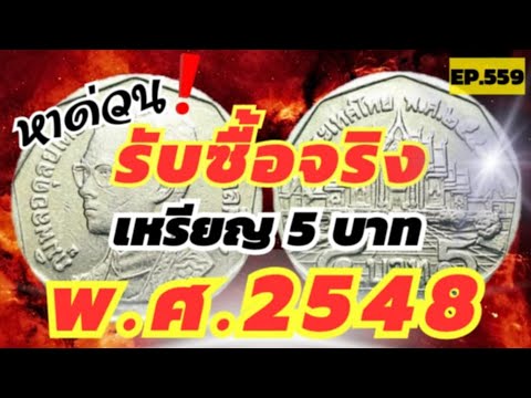 รับซื้อเหรียญพระเครื่องByAonChannel หาด่วน‼️รับซื้อเหรียญ5บาท2548ช่องนี้รับซื้อจริงล้าน%byaoncha