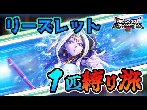 【総集編】序盤にリーズレットを配合したら表ストーリーを無双できるのか検証してみた【DQM3】