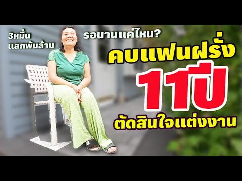 คบแฟนฝรั่ง11ปีตัดสินใจแต่งงา