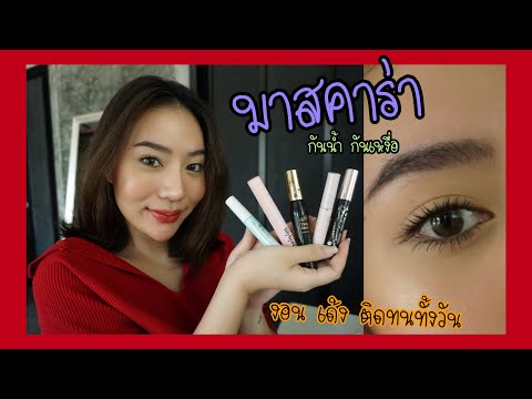 รีวิวมาสคาร่าใช้แล้วชอบ-กันน้ำ รีวิวมาสคาร่าใช้แล้วชอบ-กันน้ำ