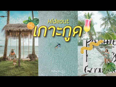 Hideout-เกาะกูด🏝-ที่พักเปิดใหม Hideout-เกาะกูด🏝-ที่พักเปิดใหม