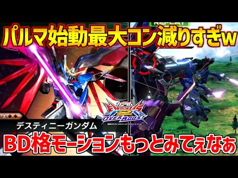 ダウン値ガバガバ特格始動からの超火力コンボで脳汁止まらんｗ何だかんだ今作もヤバキャラポジのまま駆け抜けましたね【EXVSOB実況】【デスティニーガンダム視点】【オバブ】【オーバーブースト】