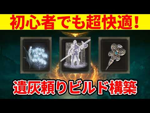 【エルデンリング】初心者必見!遺灰頼りで快適攻略するための遺灰特化ビルド構築ガイド【Ver1.17】