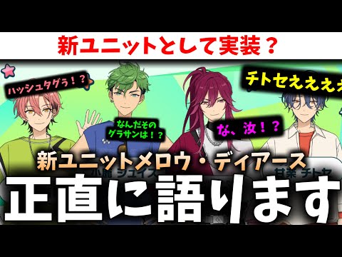 【あんスタ】新ユニットのメロウ・ディアースについて正直に語ります『実装？』『ゲスト？』『賛否は？』【実況】