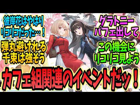 【メガニケ】『勝利の女神：NIKKE』×『リコリス・リコイル』コラボの実施が決定！に対する指揮官たちの反応集【勝利の女神：NIKKE】【ニケ反応集】