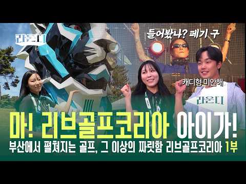 [라운디 3편] 마! 리브골프코리아 아이가!