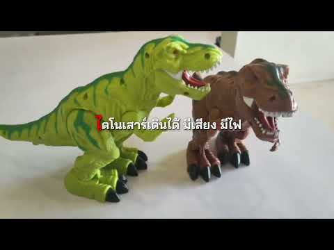 พอใจรีวิว-ไดโนเสาร์เดินได้-มีเ พอใจรีวิว-ไดโนเสาร์เดินได้-มีเ