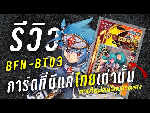 บัดดี้ไฟท์สายใหม่ที่มีแค่ไทยเท