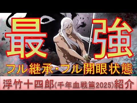 BLEACH ブレソル実況 part3672(最強シリーズ：最強浮竹十四郎(千年血戦篇2025))