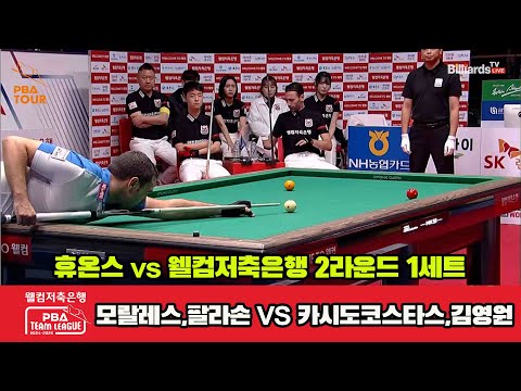 1세트 휴온스(모랄레스,팔라손)vs웰컴저축은행(카시도코스타스,김영원)[웰컴저축은행 PBA 팀리그 2R]