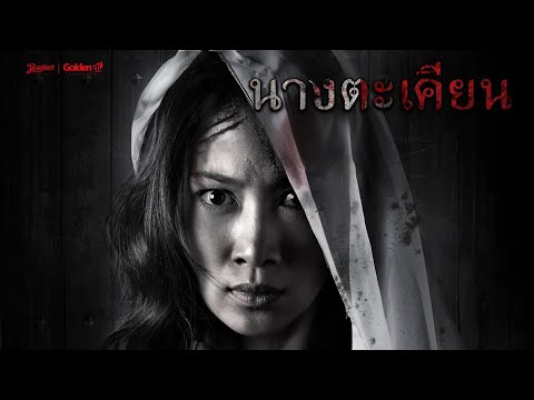 นางตะเคียนTAKIENTHEHAUNTED