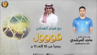 فيديو : حديث لاعب نادي الفتح ماجد المرشدي لـ UFM
