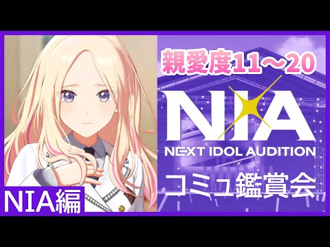 【N.I.A】NIAコミュを読むことでフェス限星南を我慢します。【#学マス / #十王星南 / 親愛度11~20】