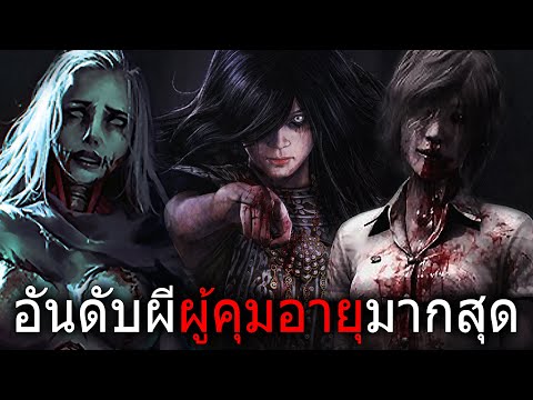 อันดับผีผู้คุมอายุมากที่สุดในเ