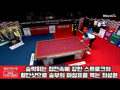 역전의 역전!! 숨막히는 접전속에 횡단샷으로 승부의 마침표를 찍는 최성원[웰컴저축은행 PBA 팀리그 2023-2024] 4라운드