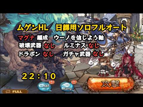 中級者向けムゲンHL　自発フルオート編成 22:10【グラブル/マグナ/GBF】