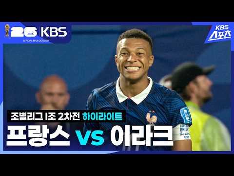 [하이라이트] 조별리그 I조 2차전 프랑스 vs 이라크 / 2026.06.23.