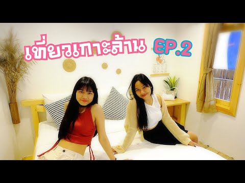 พี่เคทเที่ยวเกาะล้านEP.2