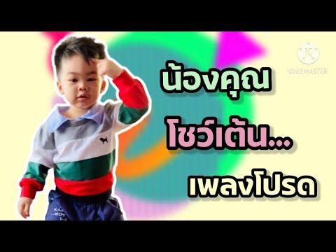 น้องคุณโชว์เต้นเพลงโปรด|JaoKhu