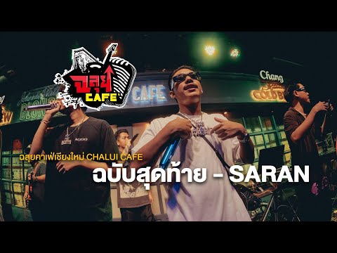 ฉบับสุดท้าย-SARAN@ฉลุยคาเฟ่