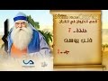 قصص الحيوان في القرآن الحلقة 7