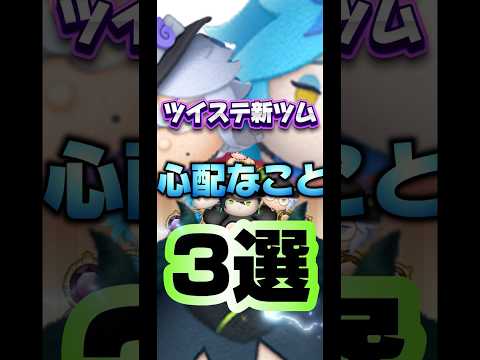 【ボドゲ部】ツイステの新ツムで心配なこと3選【アズール】【イデア】#ツムツム#新ツム#ツイステ