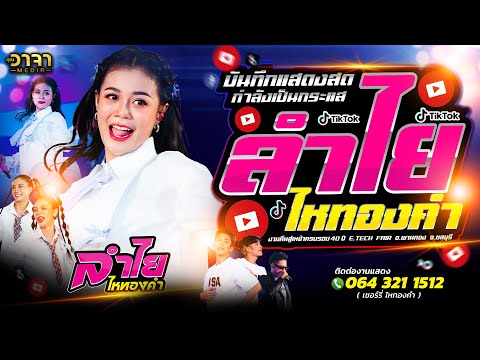 บันทึกแสดงสด‼️คอนเสิร์ต🔴-ลำ