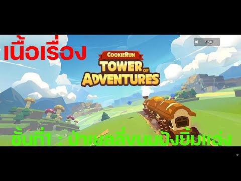 CookieRun:TowerofAdventures