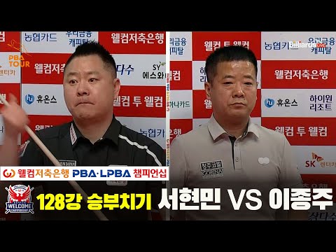 서현민vs이종주 128강 승부치기[웰컴저축은행 PBA 챔피언십]