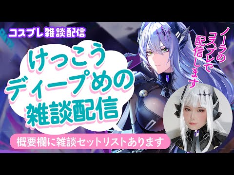 【幻塔】ノーラコスプレで深めの雑談する【顔出しゲーム実況】#タワーオブファンタジー #雑談 #顔出し配信  #コスプレ #cosplay #幻塔 #toweroffantasyglobal