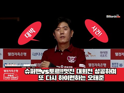 슈퍼맨vs토르!!멋진 대회전 성공하며 또 다시 하이런하는 오태준[웰컴저축은행 PBA 팀리그 2023-2024]