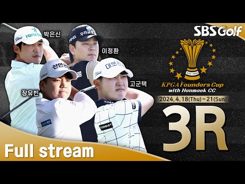 [2024 KPGA] 무빙 데이! 루키와 관록의 대결!! 송민혁•박은신•고군택 동반 플레이｜KPGA 파운더스컵 with 한맥CC_3R