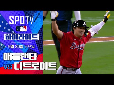 [MLB] 애틀랜타 vs 디트로이트ㅣ5분 하이라이트 (09.20)