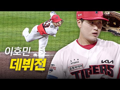 [KT vs KIA] 싸움닭 기질을 보여드리겠습니다 25신인 KIA 이호민의 데뷔전 노컷 | 6.17 | 크보모먼트 BY 삼진제약 | 야구 하이라이트