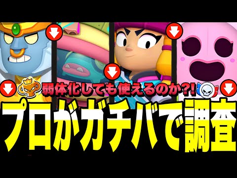 【ブロスタ】弱体化キャラ達はまだ使えるのか?!プロがガチバトルで徹底的に調査します!弱体化たりてないキャラいるわこれwww