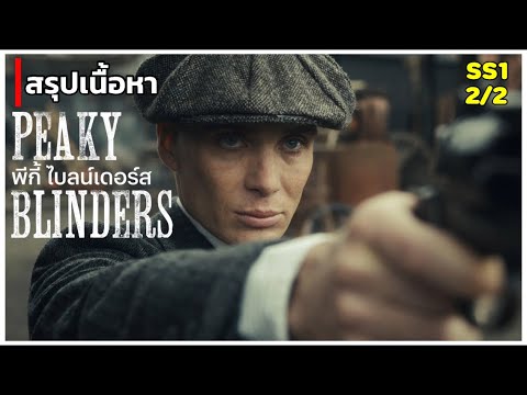 สรุปเนื้อหา-PEAKY-BLINDERS-SS1 สรุปเนื้อหา-PEAKY-BLINDERS-SS1