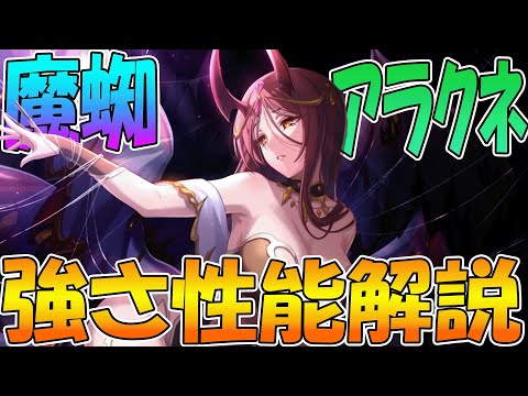 【プリコネR】流石フェス限。とんでもないTP回復能力を持ったアラクネを解説【アラクネ】