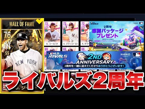 7月5日は2周年！球団選択シグネチャーパッケージ開けたり祝ったりしよう！したい！【MLBライバルズ】