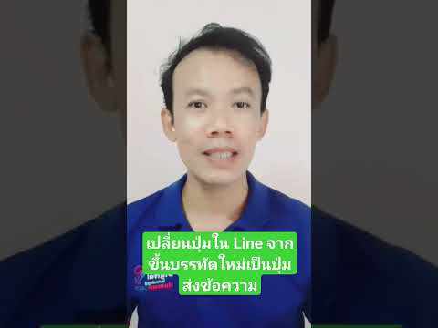 เปลี่ยนปุ่มขึ้นบรรทัดใหม่เป็น