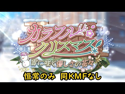 【ロススト】イベント遠征 恒常縛り#289