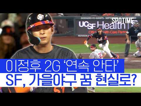 내야안타로 찬스 만든 이정후! 팀은 메츠와 단 2게임 차 추격 