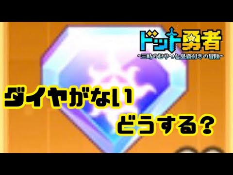 ドット勇者　ダイヤがない　どうする？