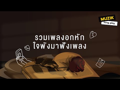 รวมเพลงอกหักใจพังมาฟังเพลง[L