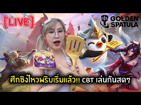 [Live]ศึกชิงไหวพริบเริ่มแล้ว!