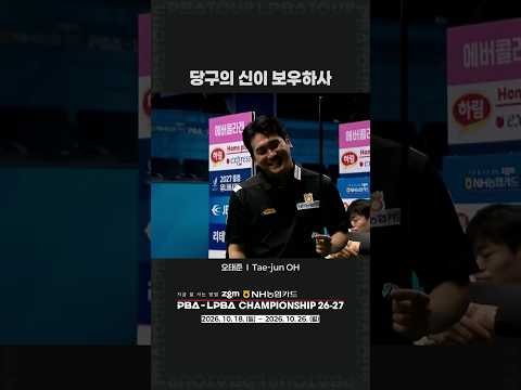 당구의 신이 보우하사