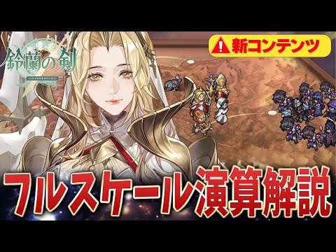 【鈴蘭の剣】新規コンテンツのフルスケール演算について解説します！【Sword of Convallaria】