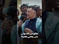 ضابح من النسوان بس يشتي هندية | زواجك علينا 4