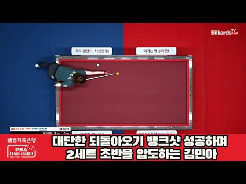 대단한 되돌아오기 뱅크샷 성공하며 2세트 초반을 압도하는 김민아[웰컴저축은행 PBA 팀리그 2023-2024]